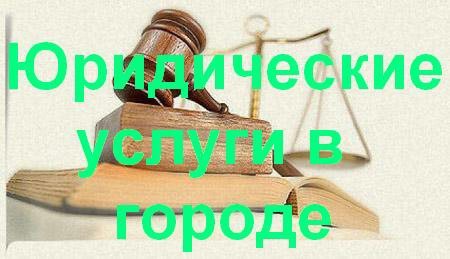 Юридические услуги в Новокуйбышевске
